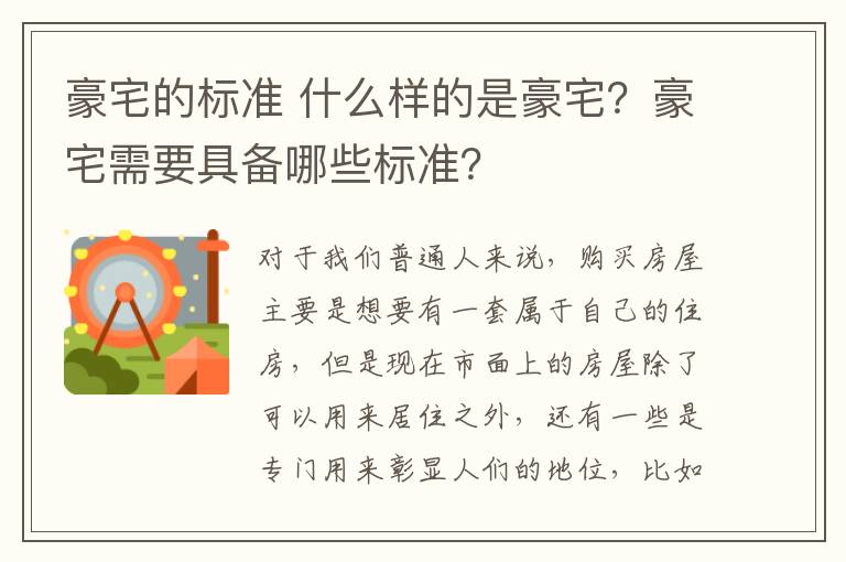 豪宅的標(biāo)準(zhǔn) 什么樣的是豪宅？豪宅需要具備哪些標(biāo)準(zhǔn)？