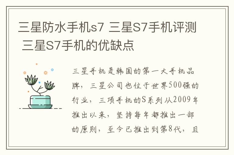 三星防水手機(jī)s7 三星S7手機(jī)評測 三星S7手機(jī)的優(yōu)缺點(diǎn)