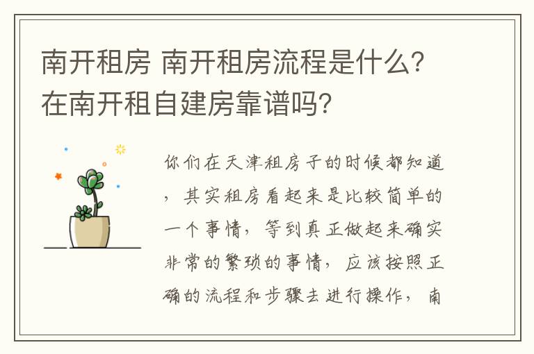 南開租房 南開租房流程是什么？在南開租自建房靠譜嗎？