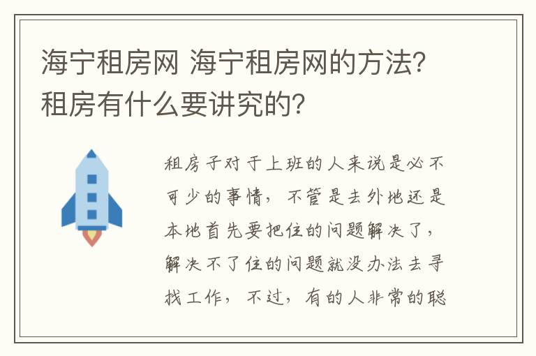 海寧租房網(wǎng) 海寧租房網(wǎng)的方法？租房有什么要講究的？