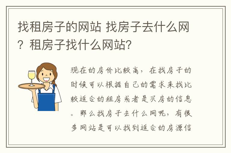 找租房子的網(wǎng)站 找房子去什么網(wǎng)？租房子找什么網(wǎng)站？