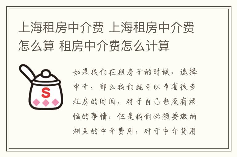 上海租房中介費 上海租房中介費怎么算 租房中介費怎么計算