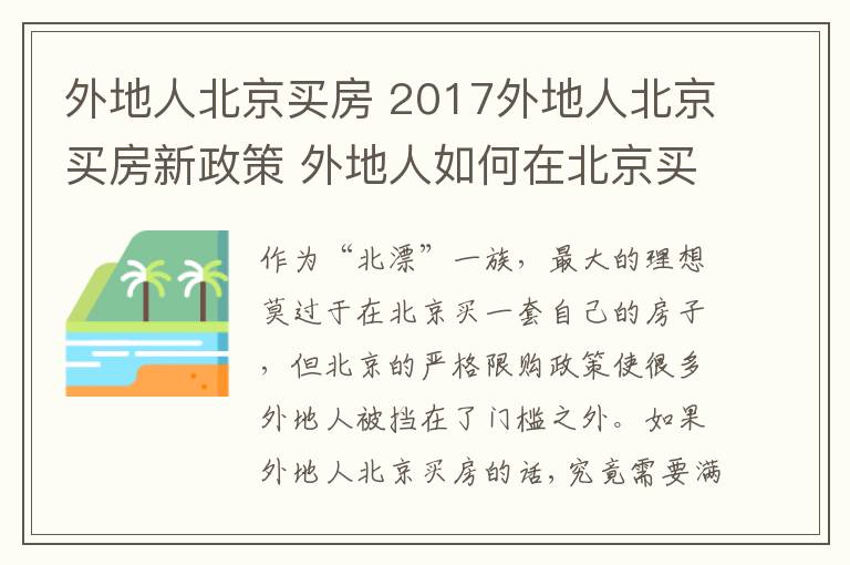 外地人北京買(mǎi)房 2017外地人北京買(mǎi)房新政策 外地人如何在北京買(mǎi)房