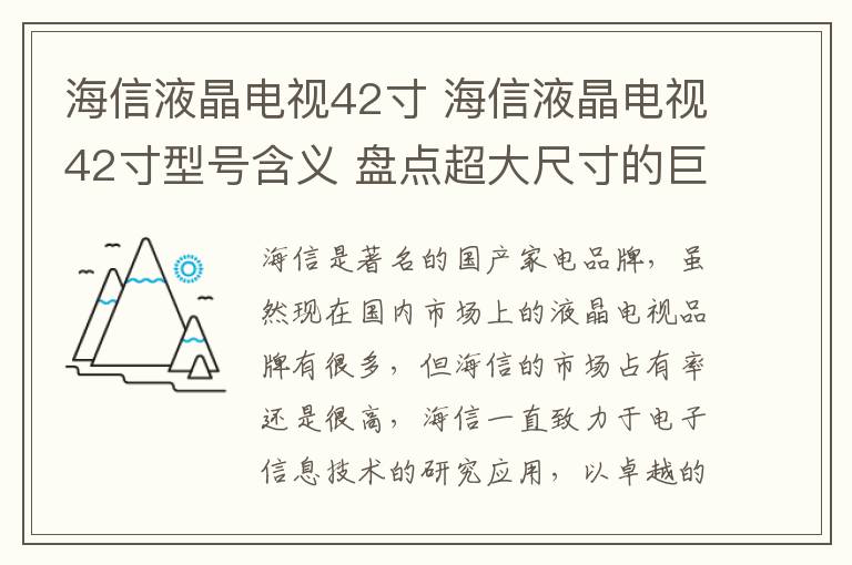 海信液晶電視42寸 海信液晶電視42寸型號含義 盤點超大尺寸的巨屏液晶電視