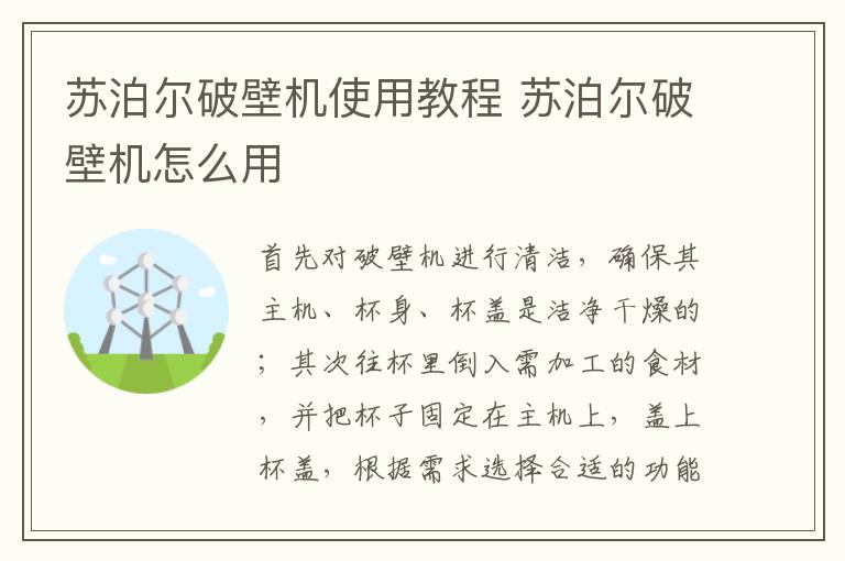 蘇泊爾破壁機(jī)使用教程 蘇泊爾破壁機(jī)怎么用