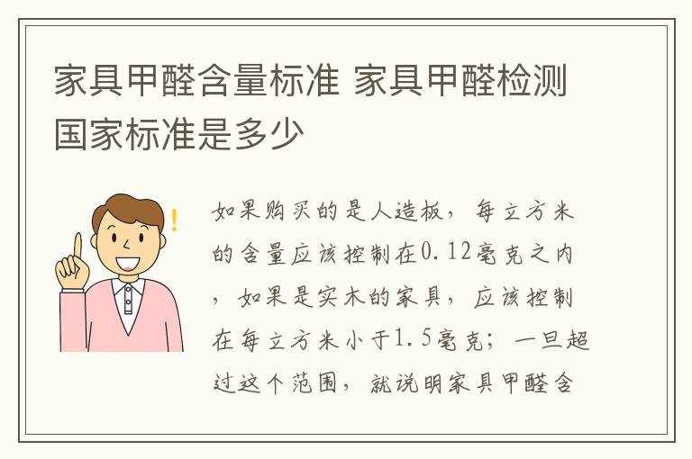 家具甲醛含量標準 家具甲醛檢測國家標準是多少