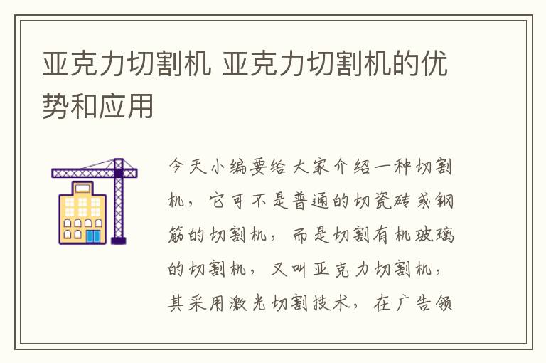 亞克力切割機(jī) 亞克力切割機(jī)的優(yōu)勢(shì)和應(yīng)用