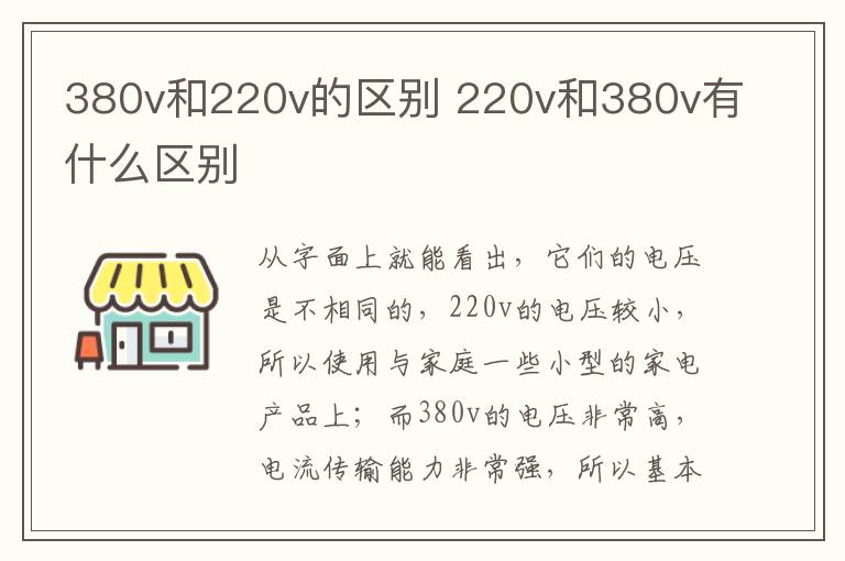 380v和220v的區(qū)別 220v和380v有什么區(qū)別