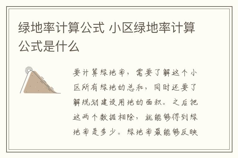 綠地率計(jì)算公式 小區(qū)綠地率計(jì)算公式是什么