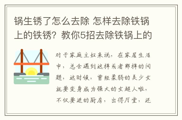 鍋生銹了怎么去除 怎樣去除鐵鍋上的鐵銹？教你5招去除鐵鍋上的鐵銹！