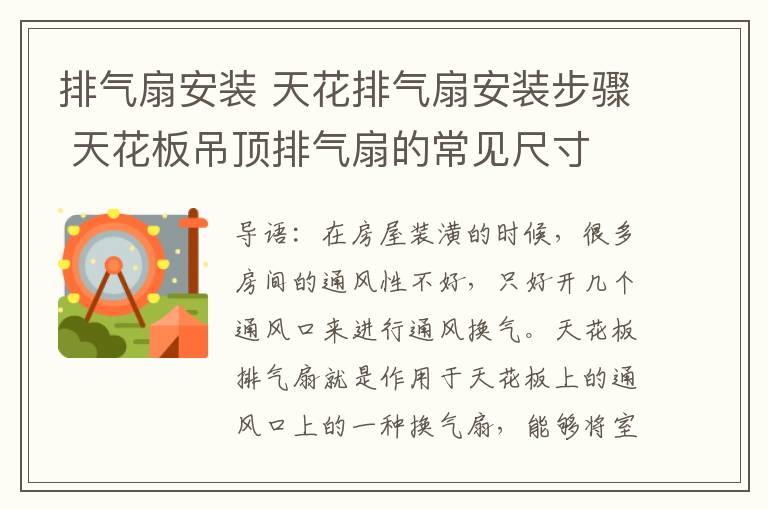 排氣扇安裝 天花排氣扇安裝步驟 天花板吊頂排氣扇的常見尺寸