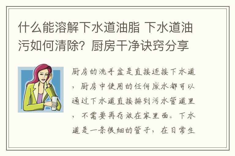 什么能溶解下水道油脂 下水道油污如何清除？廚房干凈訣竅分享