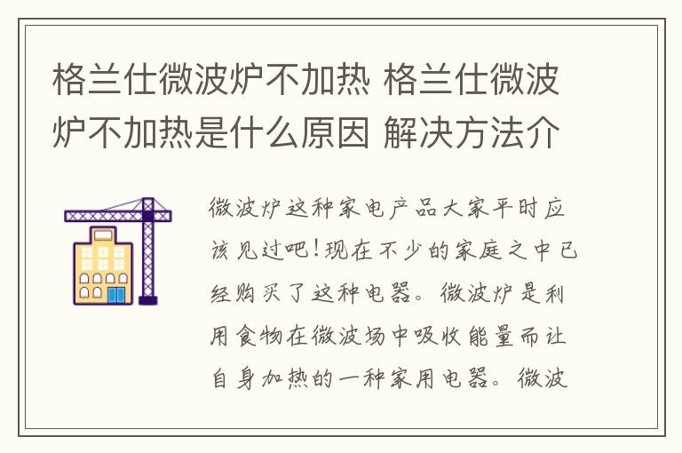 格蘭仕微波爐不加熱 格蘭仕微波爐不加熱是什么原因 解決方法介紹