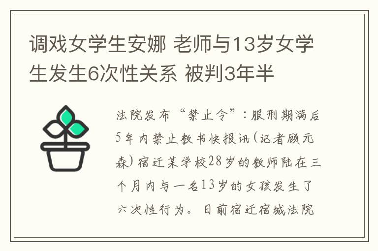 調(diào)戲女學(xué)生安娜 老師與13歲女學(xué)生發(fā)生6次性關(guān)系 被判3年半