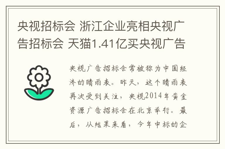 央視招標(biāo)會(huì) 浙江企業(yè)亮相央視廣告招標(biāo)會(huì) 天貓1.41億買(mǎi)央視廣告位