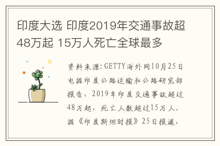 印度大選 印度2019年交通事故超48萬起 15萬人死亡全球最多