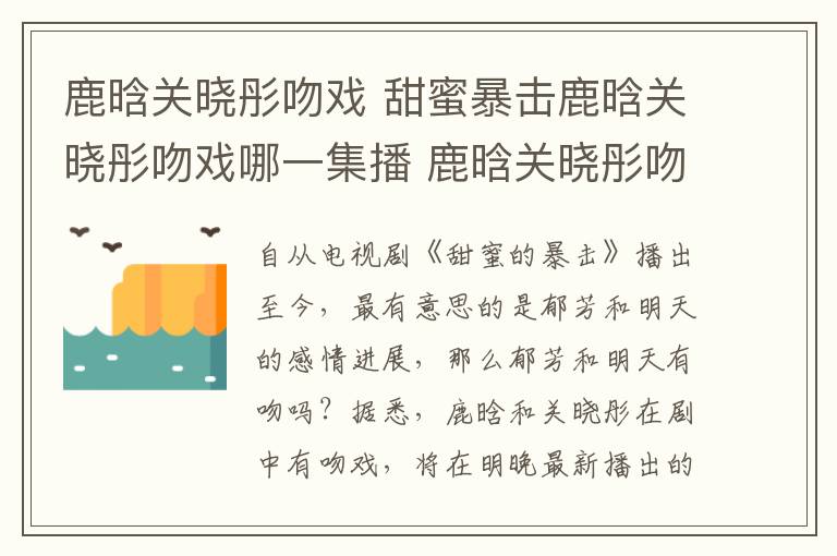 鹿晗關曉彤吻戲 甜蜜暴擊鹿晗關曉彤吻戲哪一集播 鹿晗關曉彤吻戲什么時候播出？