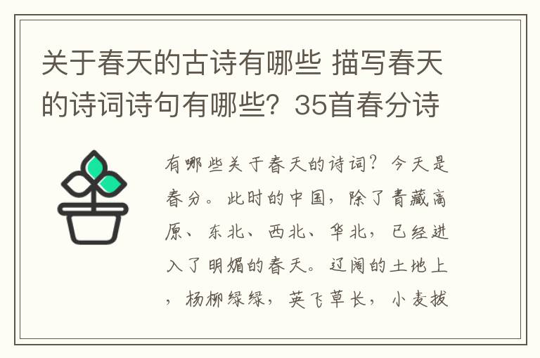 關于春天的古詩有哪些 描寫春天的詩詞詩句有哪些？35首春分詩詞大全附詩句賞析