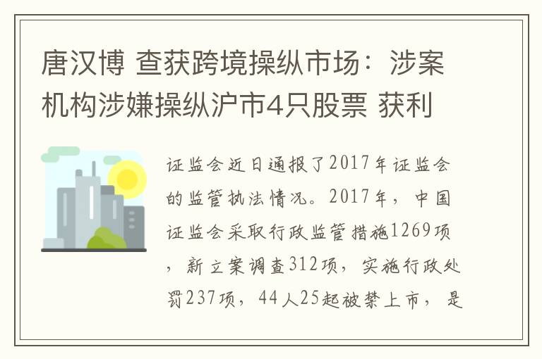 唐漢博 查獲跨境操縱市場：涉案機(jī)構(gòu)涉嫌操縱滬市4只股票 獲利2000萬元