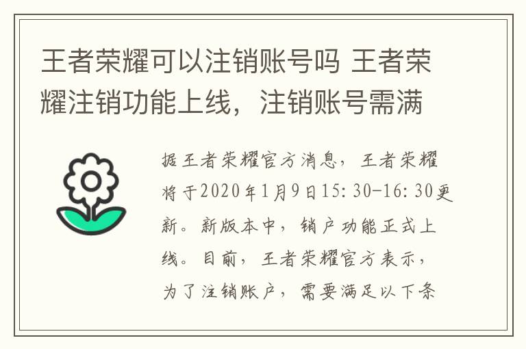 王者榮耀可以注銷賬號嗎 王者榮耀注銷功能上線，注銷賬號需滿足5個條件，網(wǎng)友：退錢嗎？