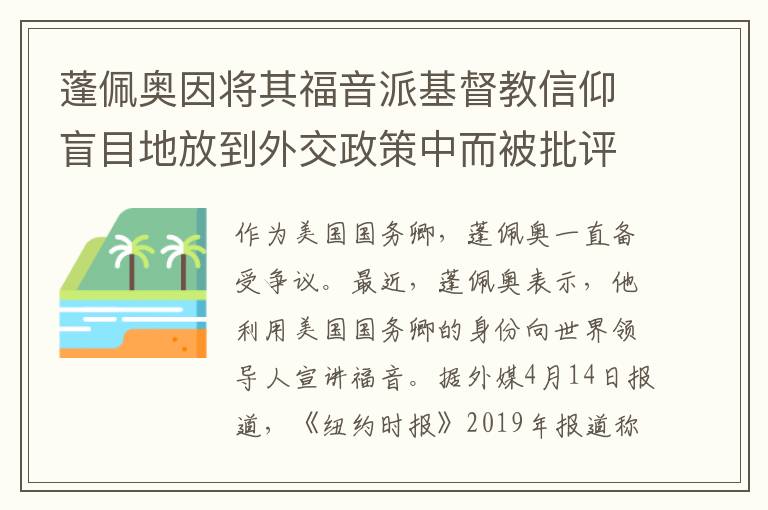 蓬佩奧因?qū)⑵涓Ｒ襞苫浇绦叛雒つ康胤诺酵饨徽咧卸慌u