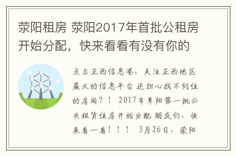 滎陽租房 滎陽2017年首批公租房開始分配，快來看看有沒有你的！