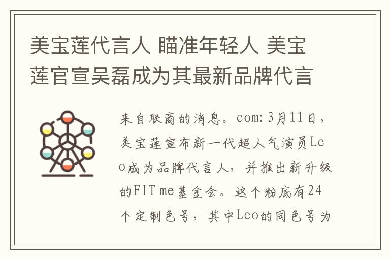 美寶蓮代言人 瞄準(zhǔn)年輕人 美寶蓮官宣吳磊成為其最新品牌代言人