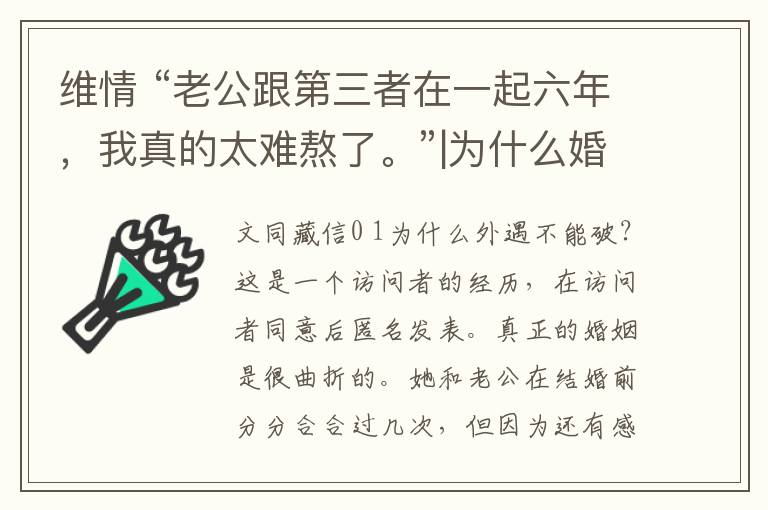 維情 “老公跟第三者在一起六年，我真的太難熬了?！眧為什么婚外情怎么斷都斷不了？