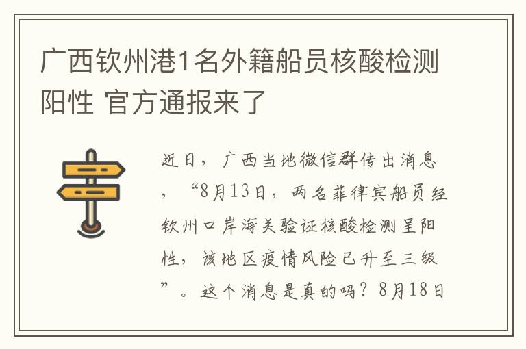 廣西欽州港1名外籍船員核酸檢測(cè)陽(yáng)性 官方通報(bào)來了