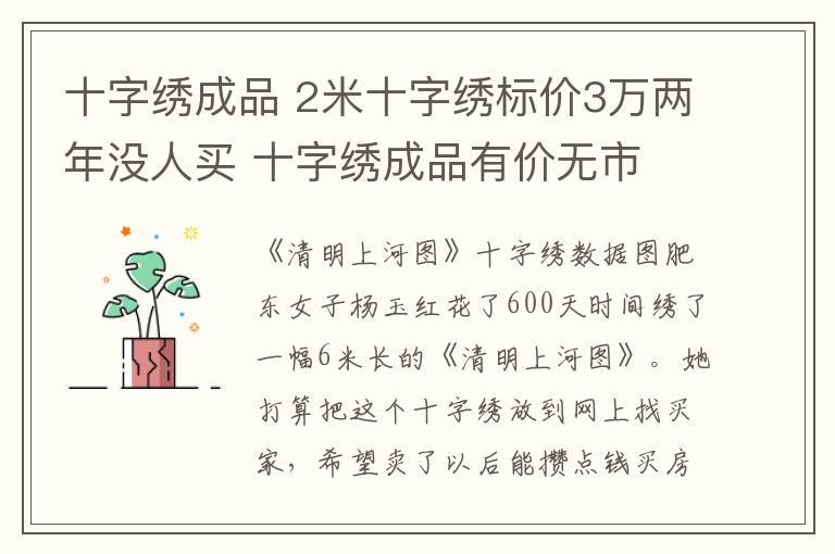 十字繡成品 2米十字繡標(biāo)價(jià)3萬兩年沒人買 十字繡成品有價(jià)無市