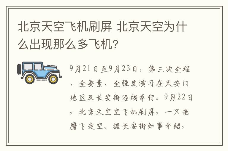 北京天空飛機(jī)刷屏 北京天空為什么出現(xiàn)那么多飛機(jī)?