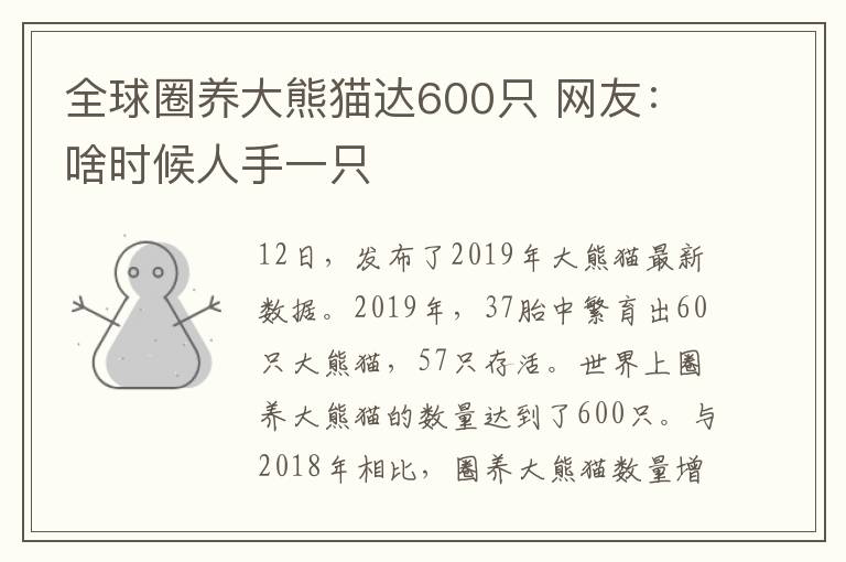 全球圈養(yǎng)大熊貓達600只 網友：啥時候人手一只