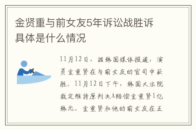 金賢重與前女友5年訴訟戰(zhàn)勝訴 具體是什么情況