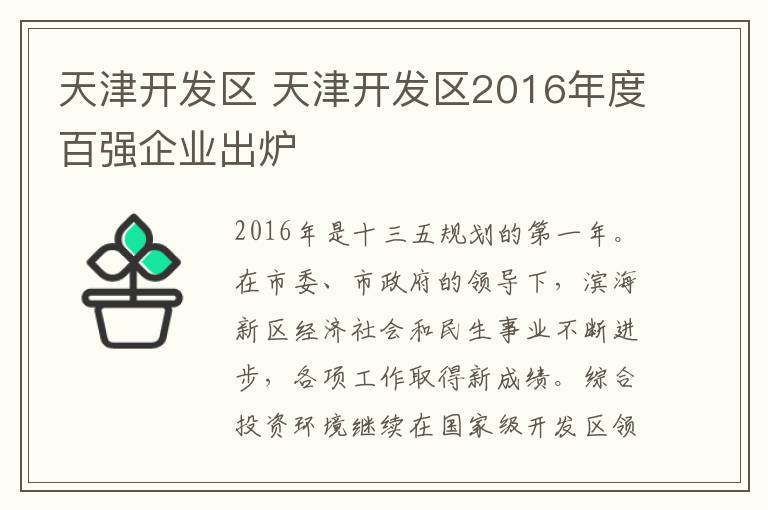 天津開發(fā)區(qū) 天津開發(fā)區(qū)2016年度百強企業(yè)出爐