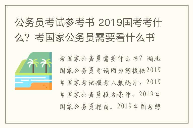 公務(wù)員考試參考書 2019國考考什么？考國家公務(wù)員需要看什么書