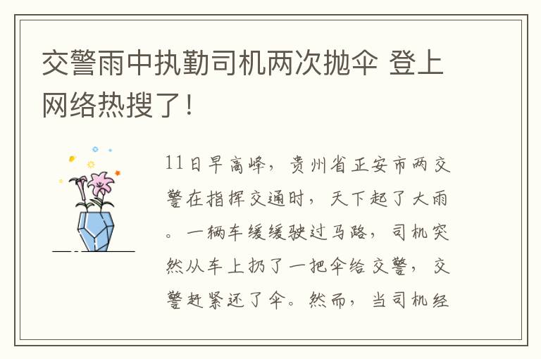 交警雨中執(zhí)勤司機兩次拋傘 登上網(wǎng)絡熱搜了！