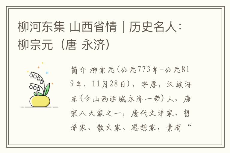 柳河東集 山西省情｜歷史名人：柳宗元（唐 永濟）