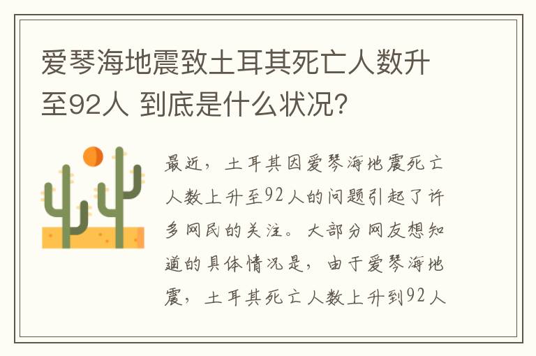 愛琴海地震致土耳其死亡人數(shù)升至92人 到底是什么狀況？