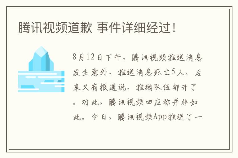 騰訊視頻道歉 事件詳細(xì)經(jīng)過！