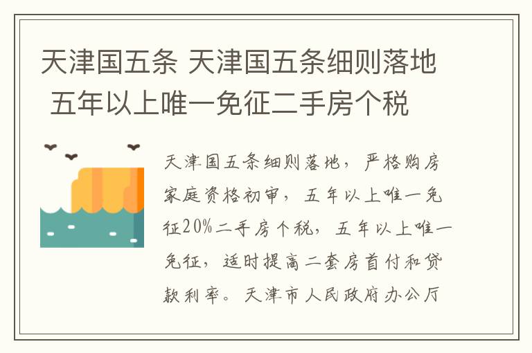 天津國(guó)五條 天津國(guó)五條細(xì)則落地 五年以上唯一免征二手房個(gè)稅