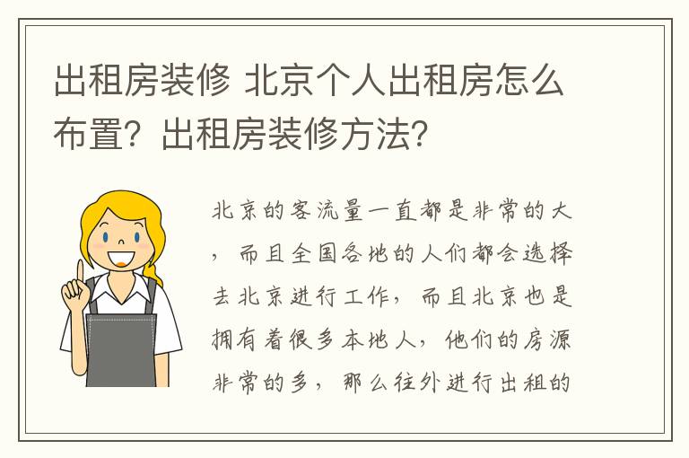 出租房裝修 北京個(gè)人出租房怎么布置？出租房裝修方法？