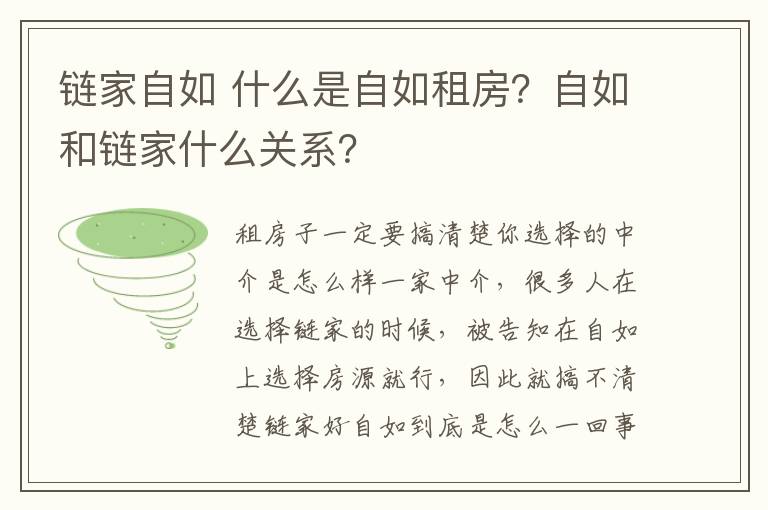 鏈家自如 什么是自如租房？自如和鏈家什么關(guān)系？