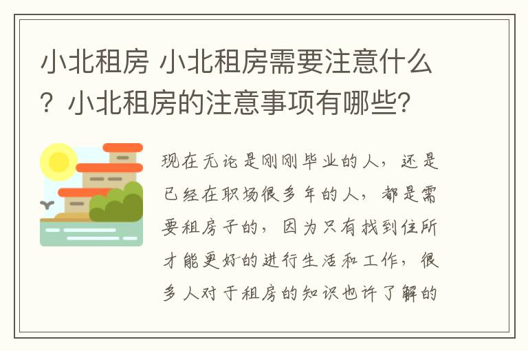 小北租房 小北租房需要注意什么？小北租房的注意事項(xiàng)有哪些？