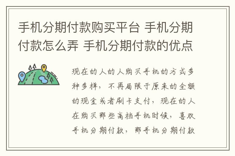 手機分期付款購買平臺 手機分期付款怎么弄 手機分期付款的優(yōu)點