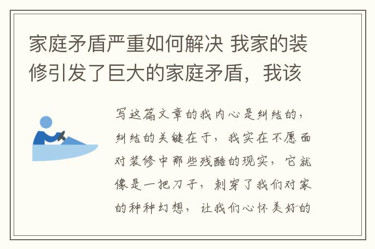 家庭矛盾嚴(yán)重如何解決 我家的裝修引發(fā)了巨大的家庭矛盾，我該怎么辦？