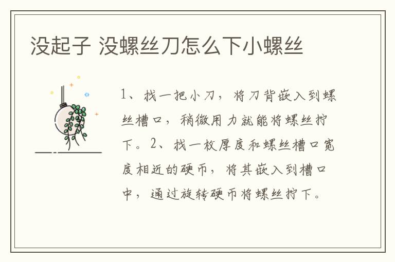 沒起子 沒螺絲刀怎么下小螺絲