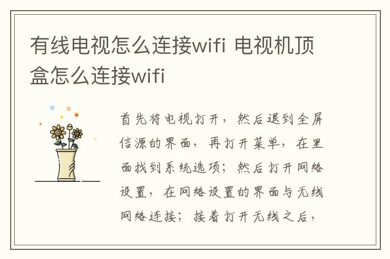 有線電視怎么連接wifi 電視機頂盒怎么連接wifi