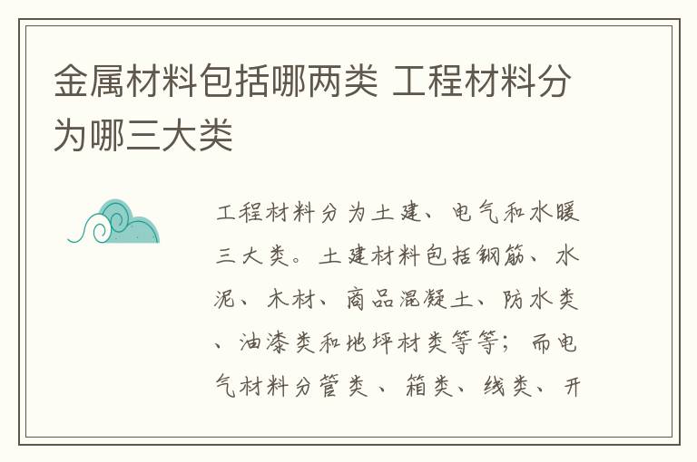 金屬材料包括哪兩類 工程材料分為哪三大類