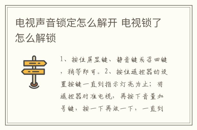 電視聲音鎖定怎么解開 電視鎖了怎么解鎖