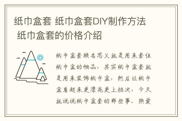 紙巾盒套 紙巾盒套DIY制作方法 紙巾盒套的價格介紹